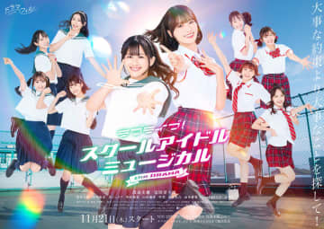 ラブライブ！シリーズ初の実写ドラマ化! 渡邉美穂、冨田菜々風ら演じる女子高生10人のキラキラ感＆爽やかさMAXのビジュアル公開～両校の理事長役にしゅはまはるみ、音月桂が決定