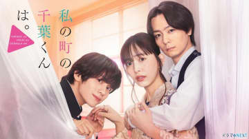 【2024年秋ドラマ】井桁弘恵×山下幸輝×犬飼貴丈! “初恋”をテーマにイケメン兄弟に振り回されるハラハラドキドキ満載トライアングルラブ・ストーリー「私の町の千葉くんは。」が本日9日(水)スタート
