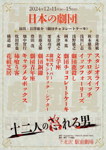 日本の劇団「十二人の怒れる男」12月上演