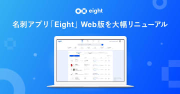 名刺アプリ「Eight」Web版刷新　ホーム画面からの検索容易に