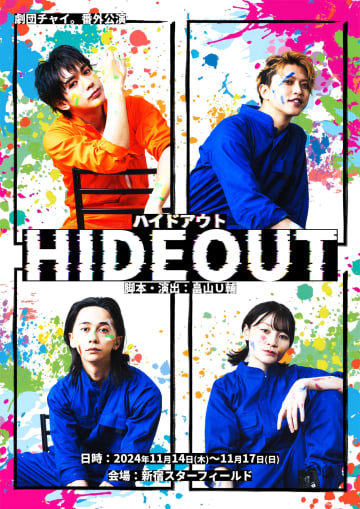 古谷大和・石渡真修etc.出演 劇団チャイ。番外公演 『HIDEOUT』上演