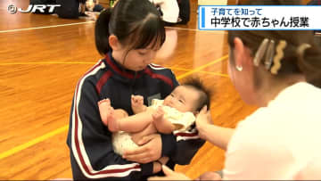 実際に赤ちゃんをあやしてみたりも　鴨島第一中学校で生徒に「赤ちゃん授業」【徳島】