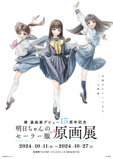 直筆原稿300点以上を展示！「博漫画家デビュー15周年記念『明日ちゃんのセーラー服』原画展」本日開催