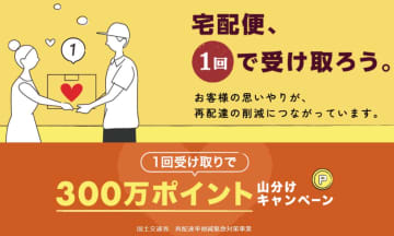 楽天市場、「再配達なく1回で受け取り」でポイント還元　10月末まで