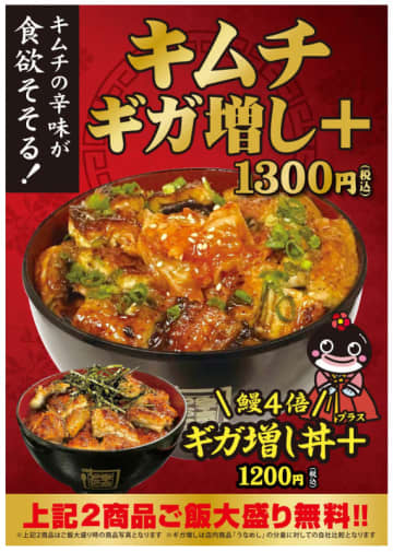 鰻の蒲焼が約4倍の山盛り、ご飯大盛無料で税込1,200円! ＋税込100円でキムチをトッピング! 名代 宇奈ととが「ギガ増し丼＋」「キムチギガ増し＋」を本日11日(金)から期間限定販売