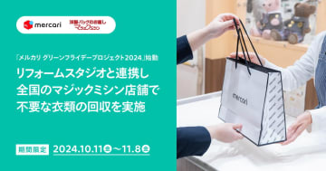 メルカリ、イオン系列の洋服リフォーム店「マジックミシン」で衣類回収