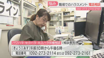 【深刻】「頭が空っぽ」「男性が育児をするとは」職場のハラスメントの悩みに応じる無料の電話相談　カスハラも増加「一人で悩まず早い段階で相談を」　福岡