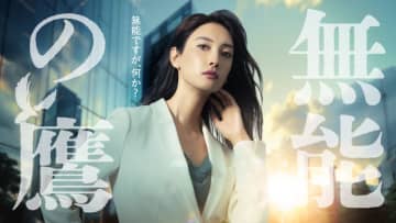 【2024年秋ドラマ】菜々緒が見た目は有能、中身は想像を絶するレベルに“無能”なヒロイン! 超・脱力系お仕事コメディ「無能の鷹」が本日11日(金)スタート