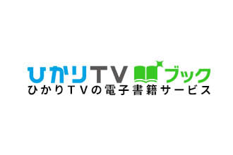 ドコモ、ひかりTVブック終了