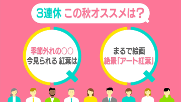 行楽日和の3連休、季節外れの“桜”なぜ？　紅葉の「最新」予想　この秋おススメ「アート紅葉」ランキング【#みんなのギモン】