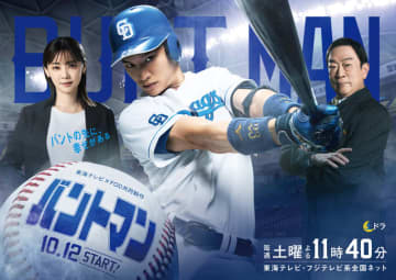 【2024年秋ドラマ】中日ドラゴンズと土ドラが初タッグ! 鈴木伸之が戦力外通告を受けた元プロ野球選手! すべての道は野球に繋がる「バントマン」が本日12日(土)スタート
