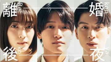 【2024年秋ドラマ】Aぇ! group・佐野晶哉が地上波連ドラ初主演! “離婚後夜”から始まる初恋ピュア・ラブストーリー「離婚後夜」が本日12日(土)スタート