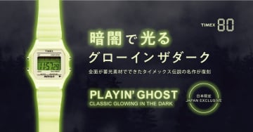 ぜんぶ光る腕時計「TIMEX 80 GLOW IN THE DARK」日本限定復刻