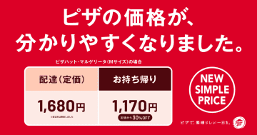 ピザハット、価格改定で別途配達料なし・持ち帰りは30％オフ