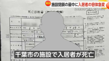 【独自】施設閉鎖の最中に69歳入居者「老衰」で死亡…“見捨てられた老人ホーム”問題「寝耳に水」放送見て閉鎖知る事態も