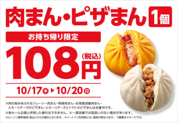 税込170円の肉まん・ピザまんが税込108円で買える! ローソンが「肉まん・ピザまん 108円セール」を開催