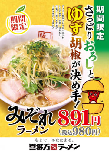 まろやかなコク深いスープに大根おろし(みぞれ)とゆず胡椒を溶かして風味豊かに仕上げた“和”を感じる秋限定の「みぞれラーメン」、喜多方ラーメン坂内が本日15日(火)発売