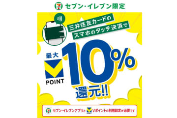 セブンで「Vポイント」10%還元スタート　三井住友カードのスマホタッチ決済