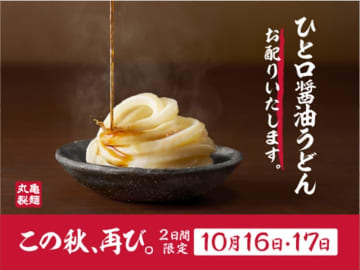 丸亀製麺が「ひと口醤油うどん」を明日16日(水)から2日間無料配布! 店内の食事で一人ひとつ無料提供～国産小麦、塩、水のみで打つ、麺そのもののおいしさをひと口で実感。「丸亀製麺には、麺職人がいる。」