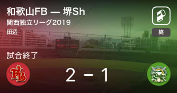 【関西独立リーグ公式戦】和歌山FBが堺Shから勝利をもぎ取る