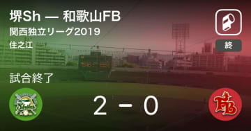 【関西独立リーグ公式戦】堺Shが和歌山FBから勝利をもぎ取る