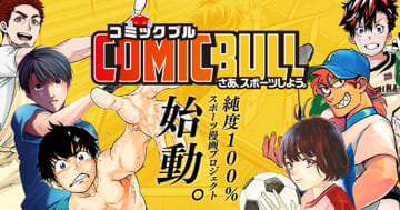 完全オリジナルスポーツ漫画が読める「COMIC BULL」11月公開…スポーツブル×講談社