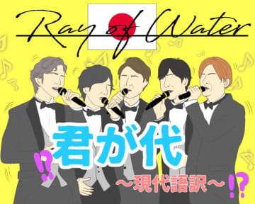 嵐 の奉祝曲が 現代バージョンの 君が代 と話題 こんな壮大な曲はなかなかない エンタメプラス 話題のエンタメ情報満載