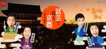 JR東海「そうだ京都、行こう。」人気の落語家・浪曲師とコラボレーション　夕暮れ時は耳で楽しむ京都の旅