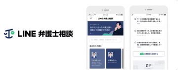 「LINE弁護士相談」がスタート、いつでも無料相談＆25万件以上の事例も閲覧可能に