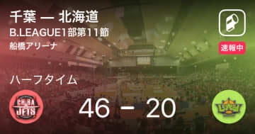 【速報中】千葉vs北海道は、千葉が26点リードで前半を折り返す