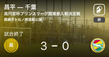 高円宮杯u 18プリンスリーグ関東参入戦決定戦 昌平が千葉を突き放しての勝利 チバテレ プラス