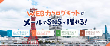 オンラインお土産サービス『兵庫県みやげっと』でお土産は相手に選んでもらう時代に！兵庫県の豊富な特産品がラインナップ