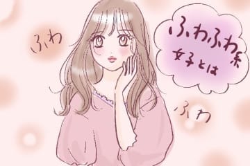 男ウケ抜群？　「ふわふわ系女子」の実態