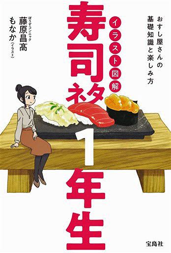 すし屋の入門書 イラストレーター もなかさん むつ ら刊行 編集 制作 青森県人