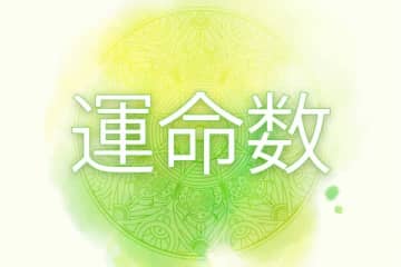 自分の誕生日から分かる「運命数」って？