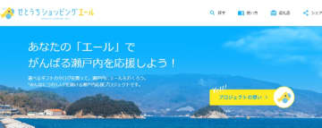 「選べるご当地ギフトで瀬戸内の観光事業者を応援！ギフトパッド「せとうちショッピングエール」開設」