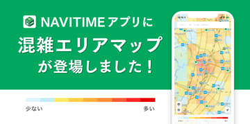 『NAVITIME』にて「混雑エリアマップ」提供開始　地図上でリアルタイムな混雑情報を確認