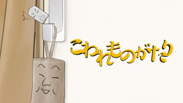 アロンアルフアがまたしてもおもしろCMを公開！今度は“こわれもの”たちが会話を繰り広げる「こわれものがたり」！