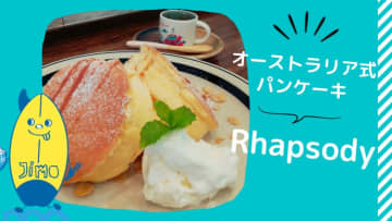 藤沢駅 Rhapsody ラプソディー のオースラリア式パンケーキを食べてきた ふわふわで美