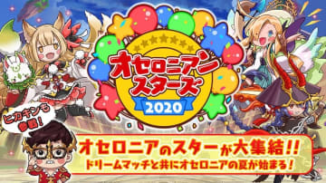 逆転オセロニア ヒカキンさんも参戦 公式大会 オセロニアンスターズ が8月10日に生配信 エンタメプラス 話題のエンタメ情報満載 逆転オセロニア ヒカキンさんも参戦 公式大会 オセロニアンスターズ が8月10日に生配信 エンタメプラス 話題のエンタメ情報満載
