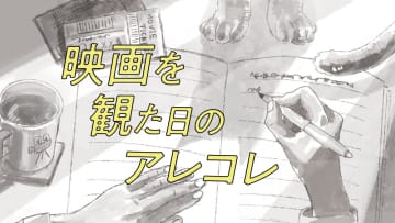 2020年10月15日　世武裕子の映画日記