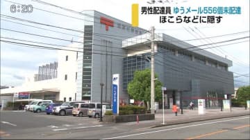 556個のゆうメール配達せず隠す 男性配達員 他の郵便物を早く配達するために隠した 佐賀県 M3news Nagasaki