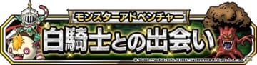 Dqm スーパーライト イベント 白騎士との出会い が実施 装備品 カリバーン S を手に入れよう エンタメプラス 話題のエンタメ情報満載