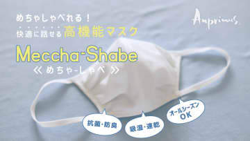 クラウドファンディングのご案内！兵庫県西宮市の女性の下着づくり20年のノウハウと実績が快適なマスクを販売開始！快適に話せる高機能マスク｢Meccha-Shabe (めちゃ-しゃべ)｣