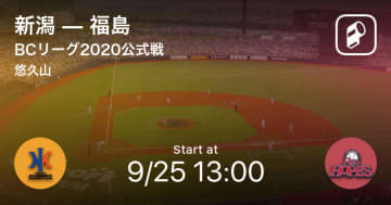 【BCリーグ公式戦】まもなく開始！新潟vs福島