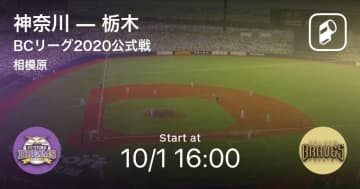 【BCリーグ公式戦】まもなく開始！神奈川vs栃木