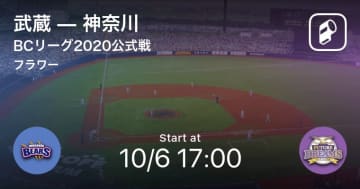 【BCリーグ公式戦】まもなく開始！武蔵vs神奈川