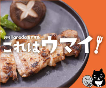 【告知！】「月刊『Hanada』おすすめ　これはウマイ！」スタート！！　今月号より、グルメ通販記事「月刊『Hanada』おすすめ　これはウマイ！」がスタートしました！