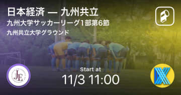 九州大学サッカーリーグ1部第6節 まもなく開始 日本経済vs九州共立