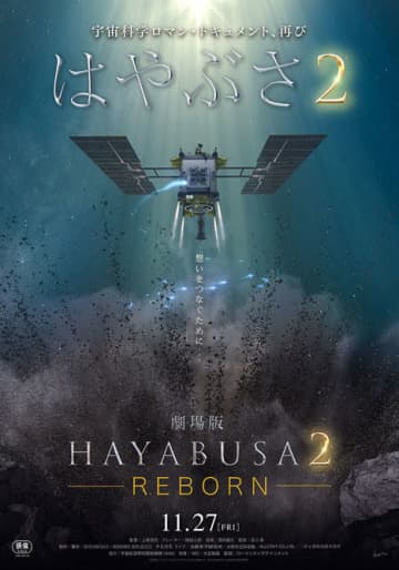はやぶさ2の旅路を映画で追体験 - 「劇場版 HAYABUSA2」がいよいよ公開